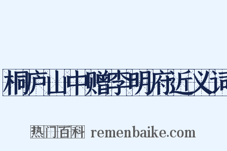 桐庐山中赠李明府近义词是什么意思的图片